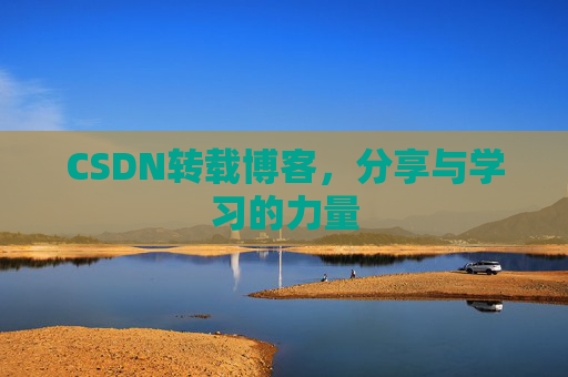 CSDN转载博客，分享与学习的力量